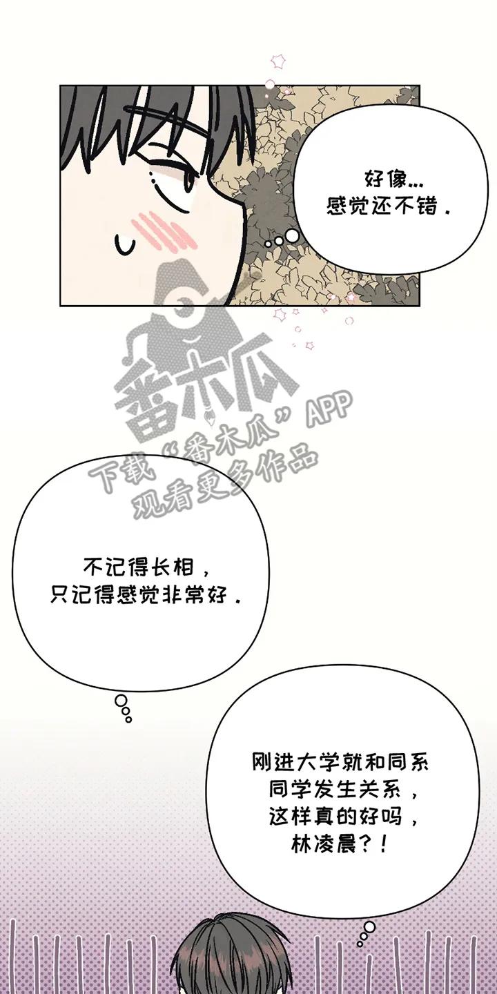 《卧底新生》第2章：醉酒 第18页