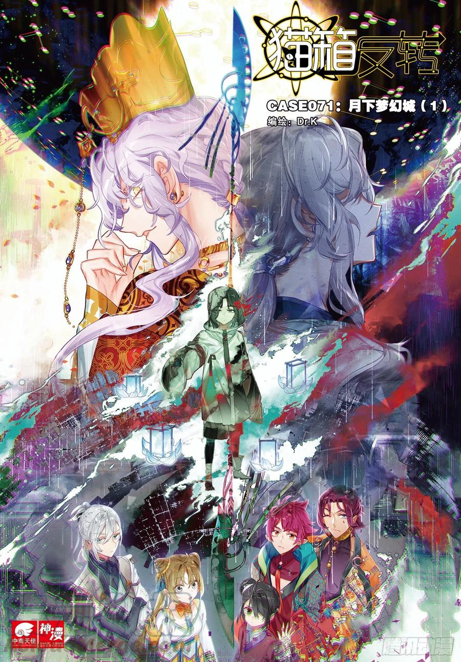 猫箱反转 071 月下梦幻城01（上） 第1页