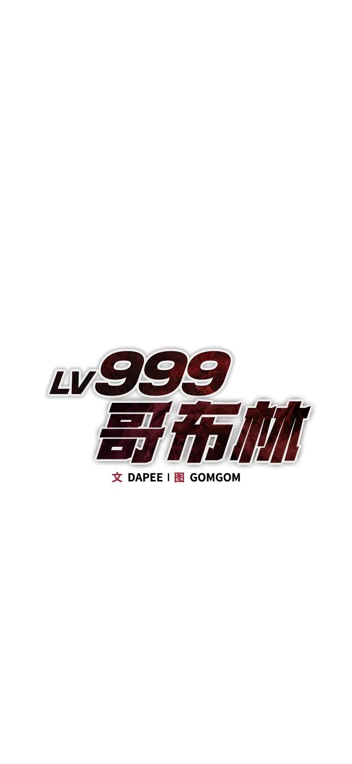 Lv999哥布林 - 第19话 - 第34张图