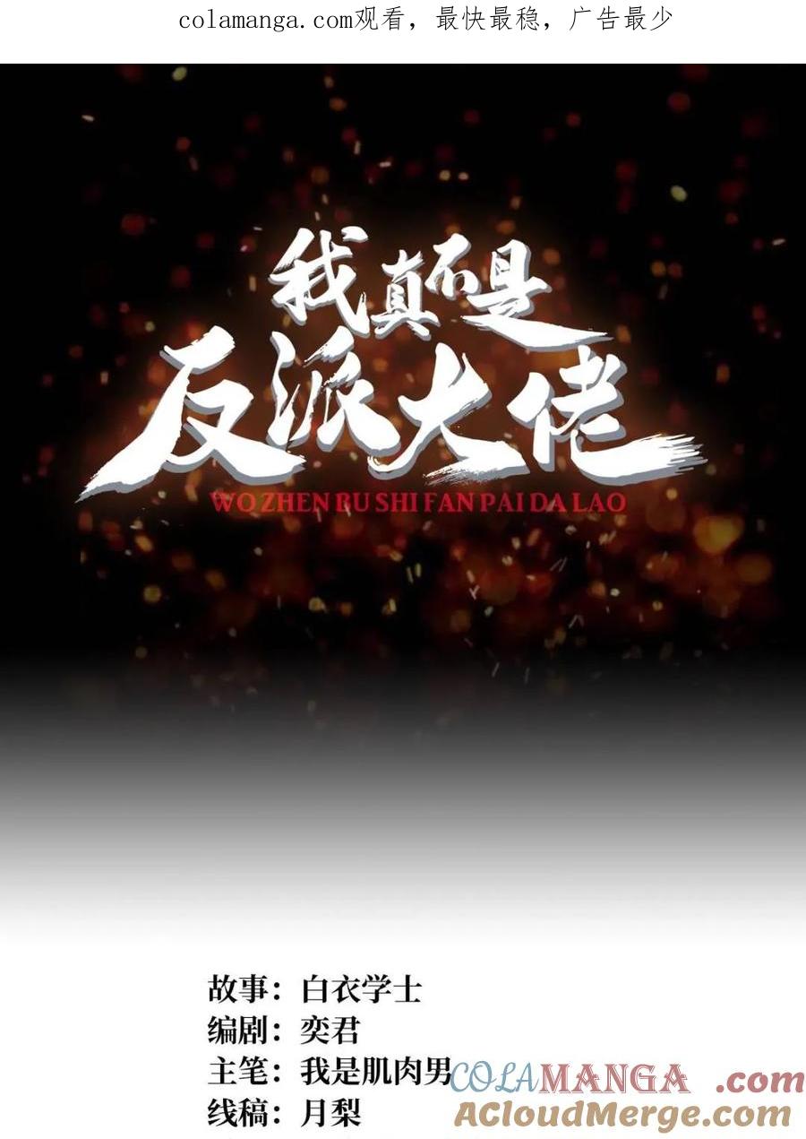 《我真不是反派大佬》第250话 再进化！ 第1页