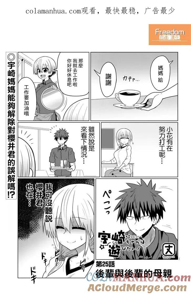 宇崎酱想要玩耍 第25话 第1页