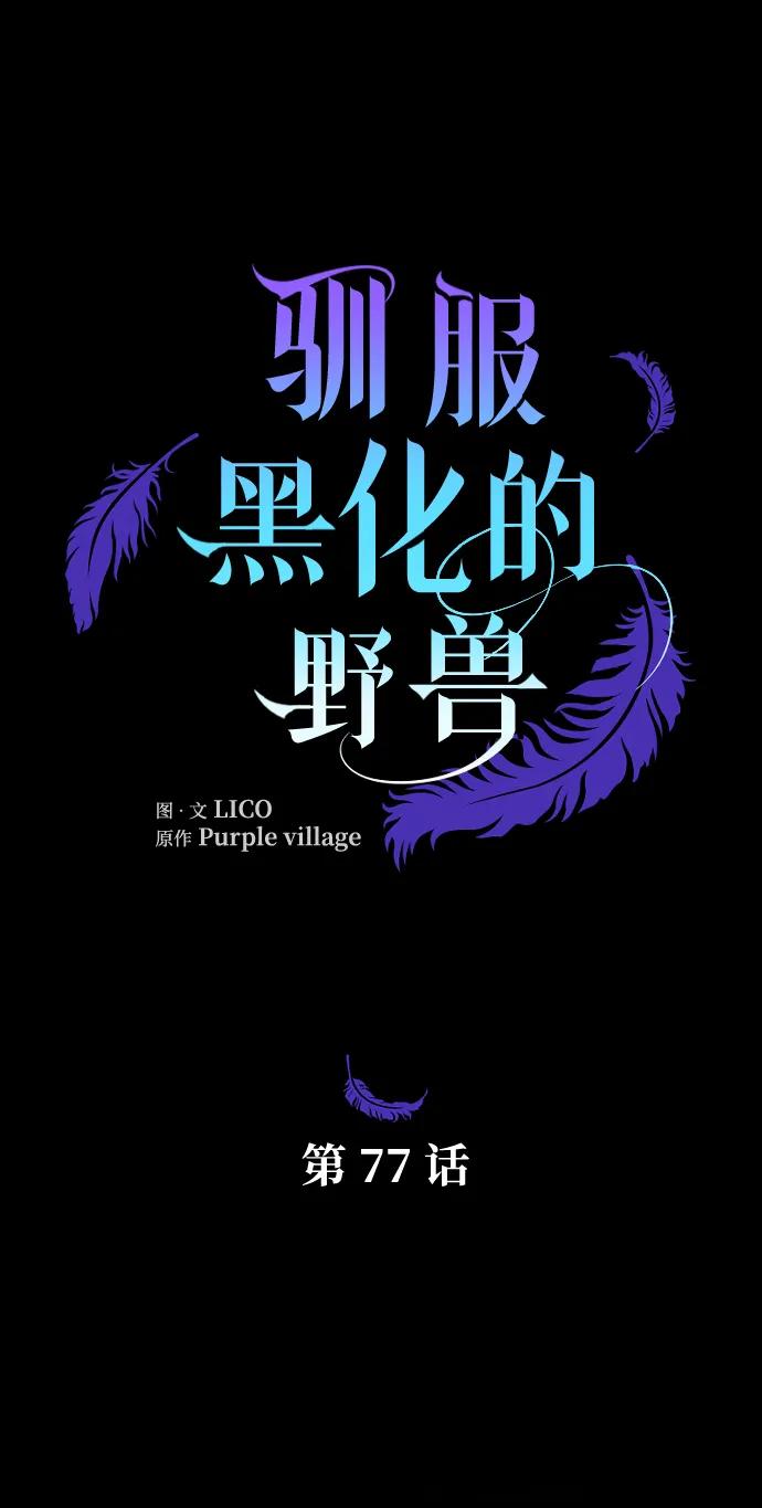 驯服黑化的野兽 - 第77话 - 第36张图
