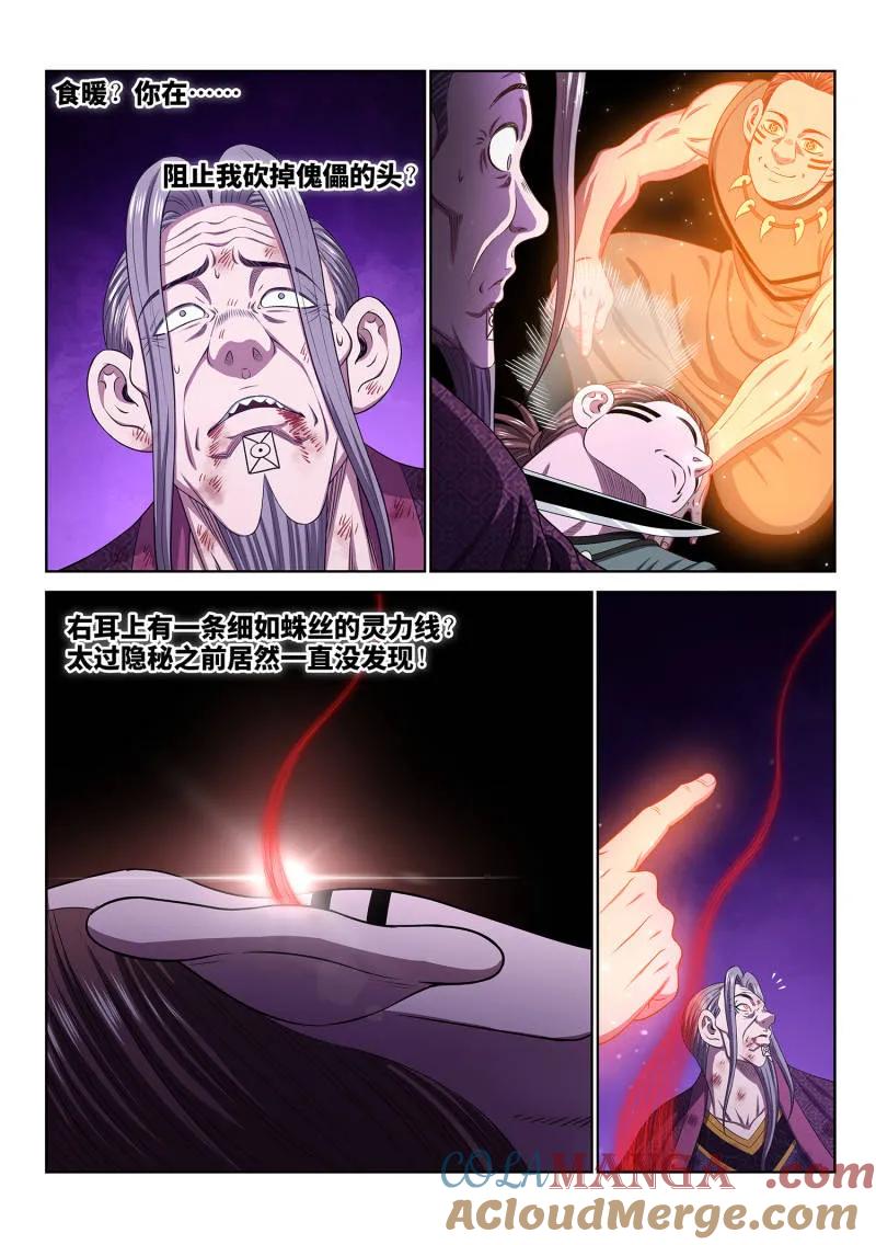 我是大神仙 第793话 ·核 心 第5页