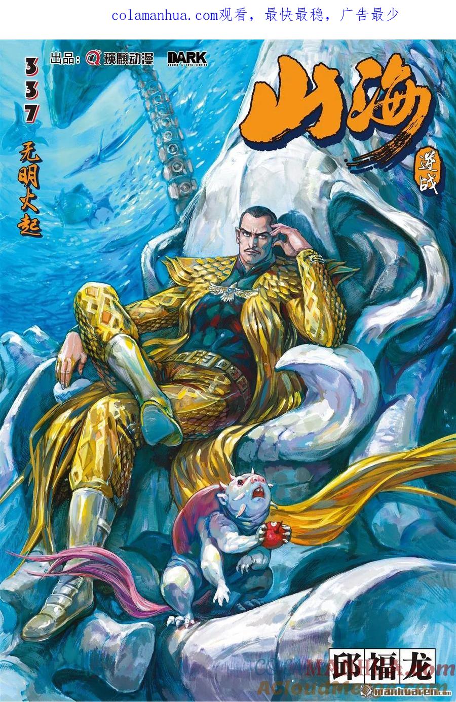 山海逆战 第1002回 无明火起（上） 第1页