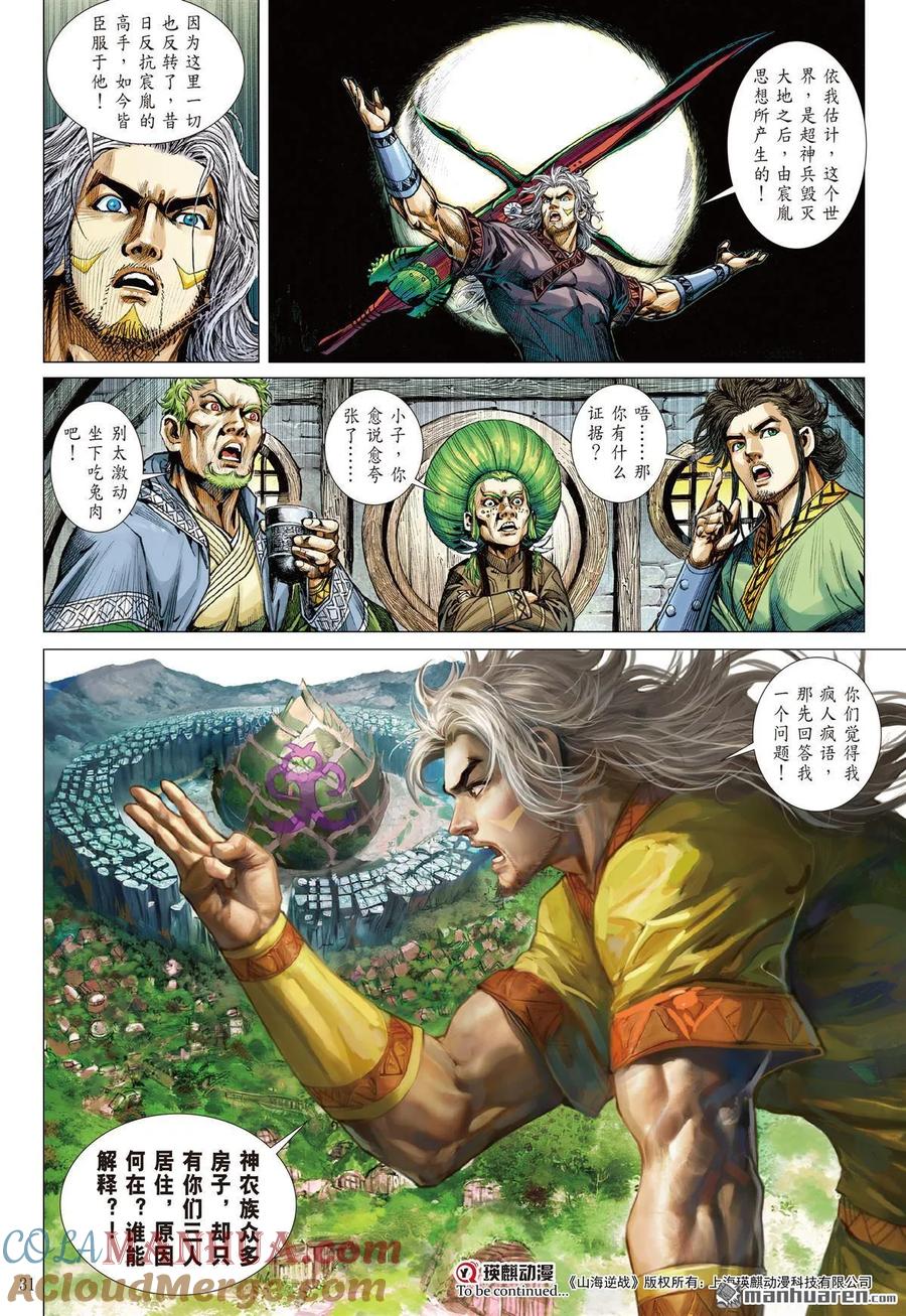 山海逆战 第1010回 白光创世（下） 第9页