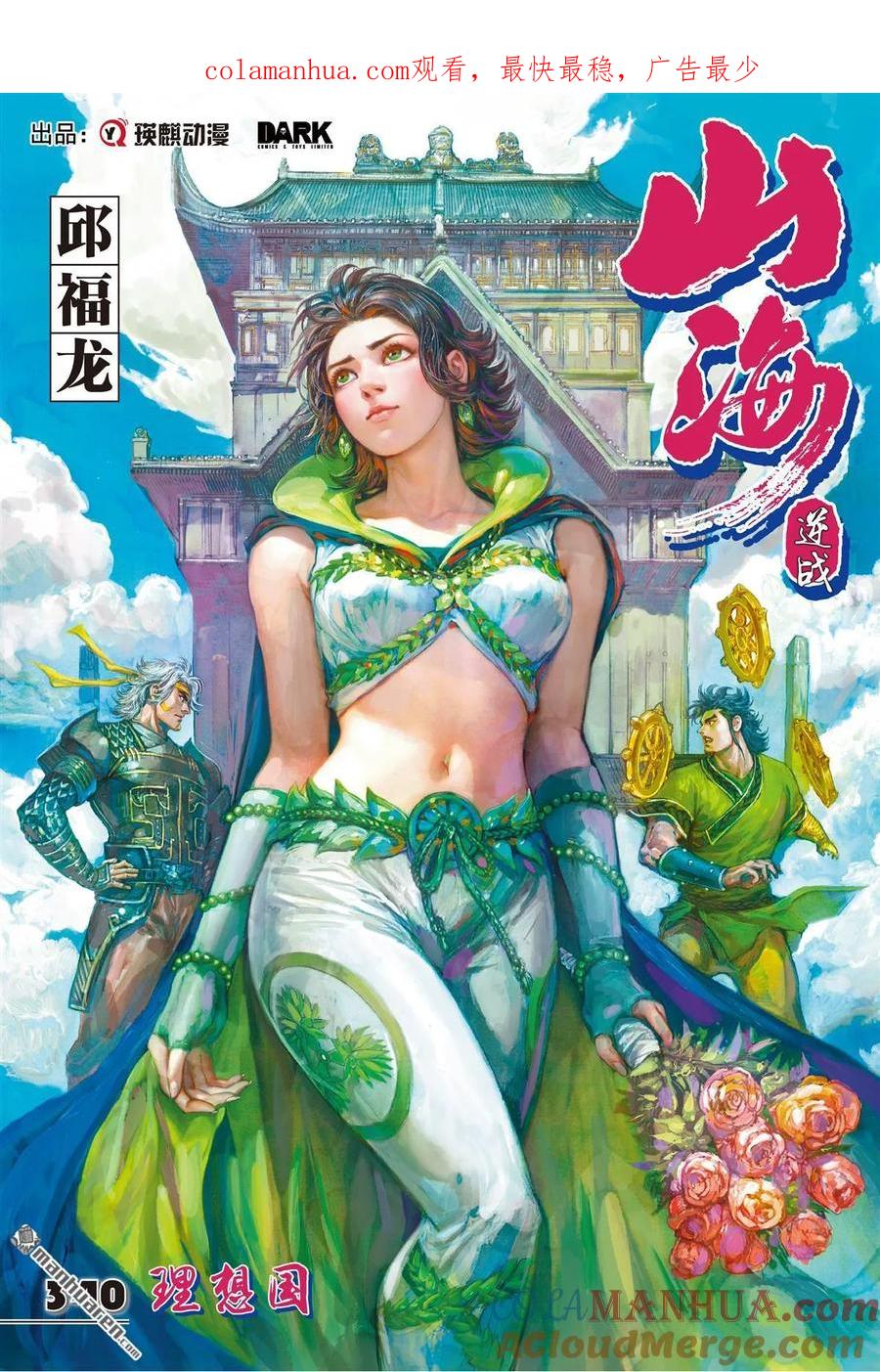 山海逆战 第1011回 理想国（上） 第1页