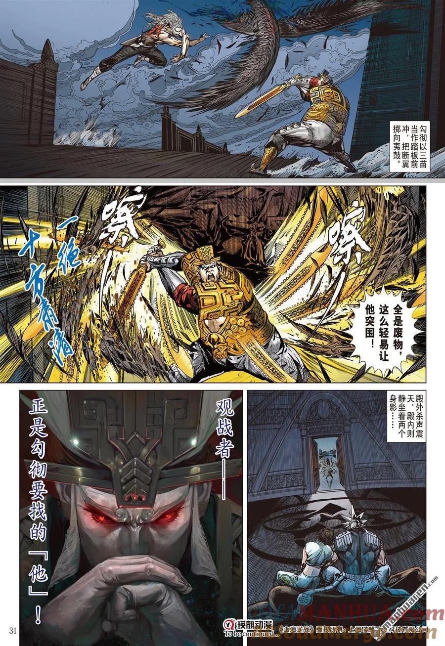 山海逆战 第1013回 理想国（下） 第9页