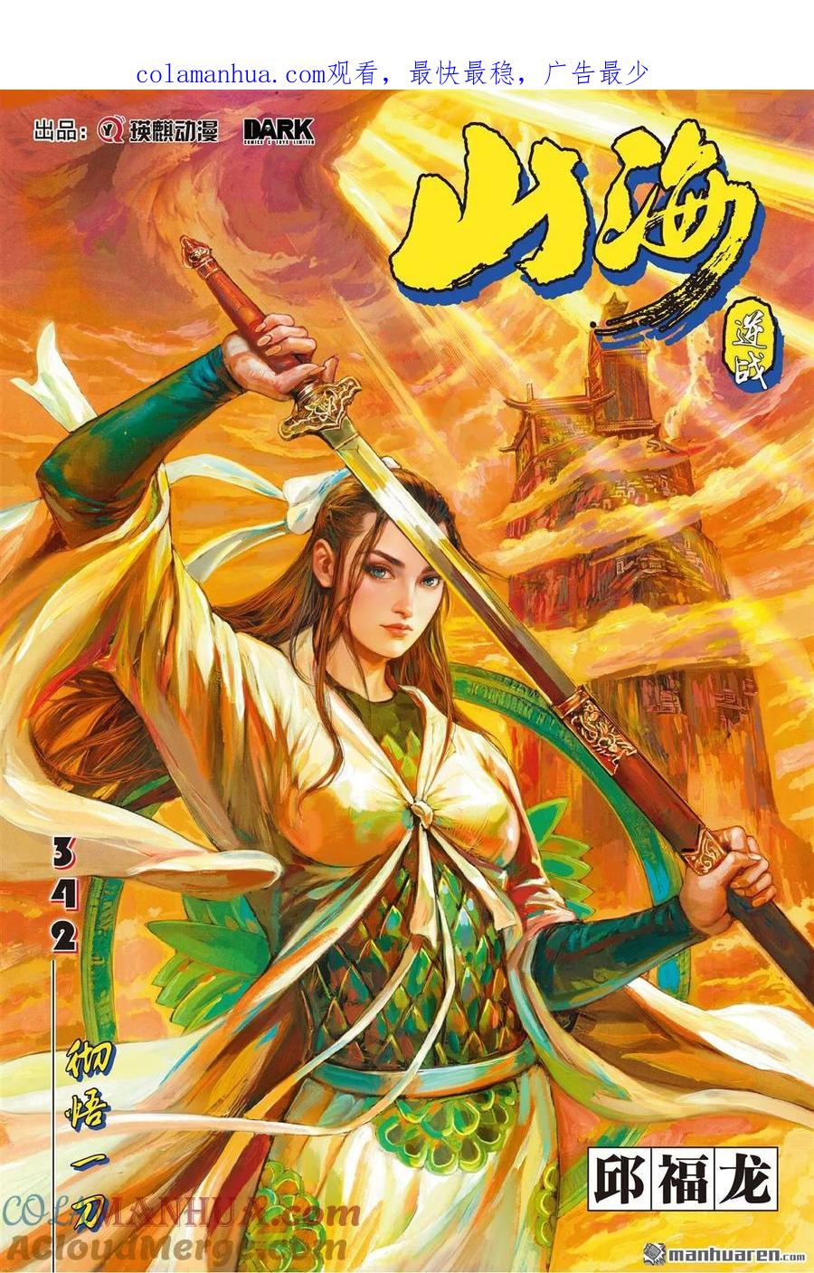 山海逆战 第1017回 彻悟一刀（上） 第1页