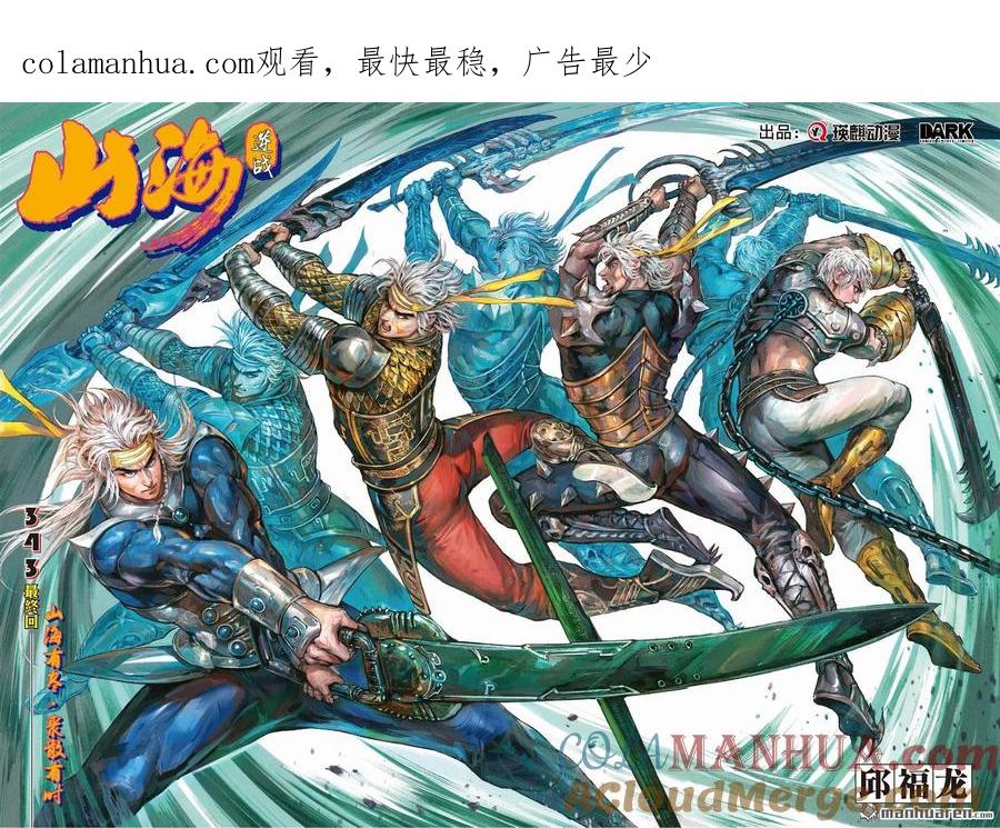 山海逆战 第1020回 山海有尽·聚散有时（上） 第1页