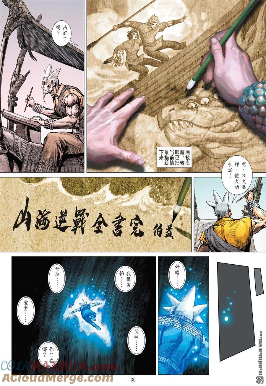 山海逆战 第1022回 山海有尽·聚散有时（下） 第9页