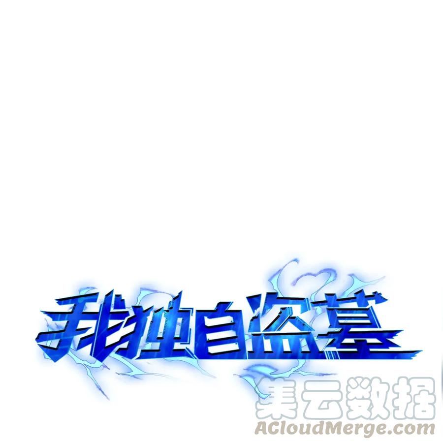 《我独自盗墓》102 解锁新技能 第1页