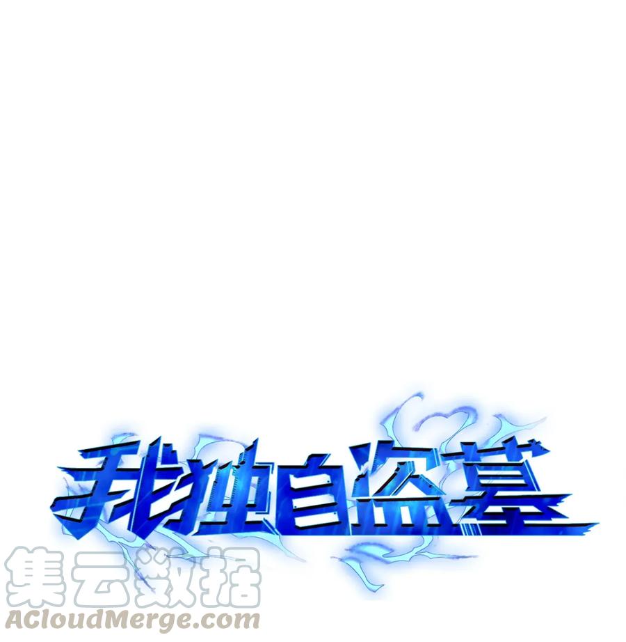 《我独自盗墓》116 正名对决 第1页