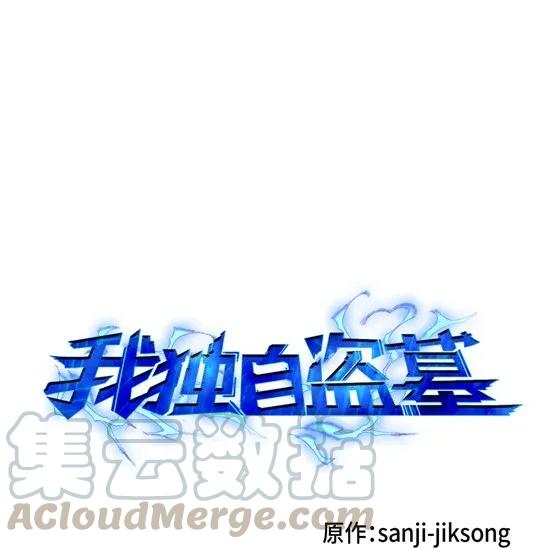 《我独自盗墓》117 里查德被抓 第1页