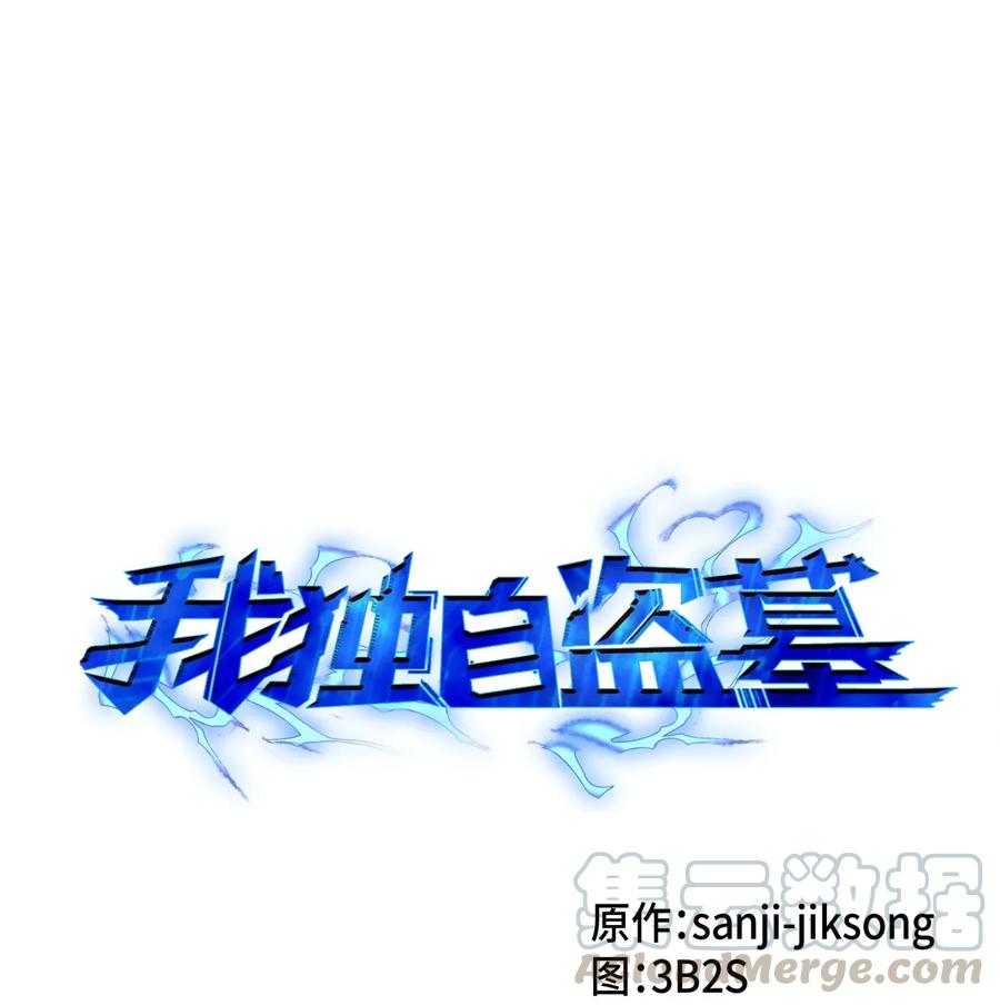 《我独自盗墓》118 封王 第1页