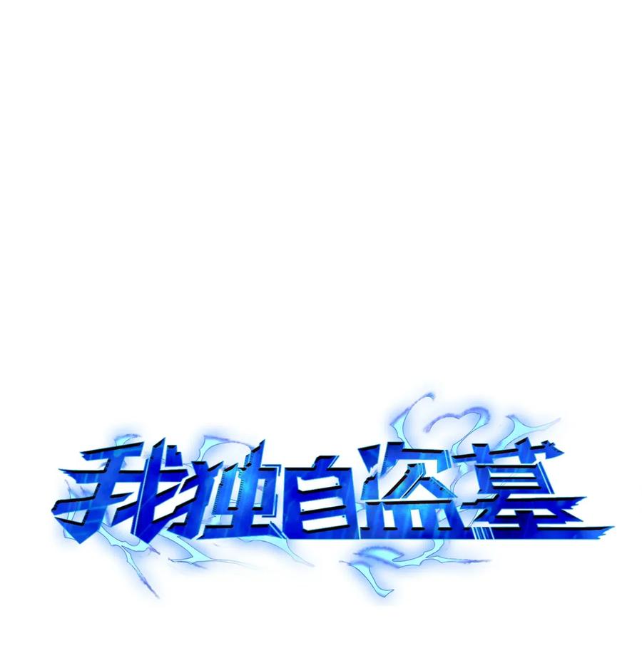 《我独自盗墓》120 9比1 第6页
