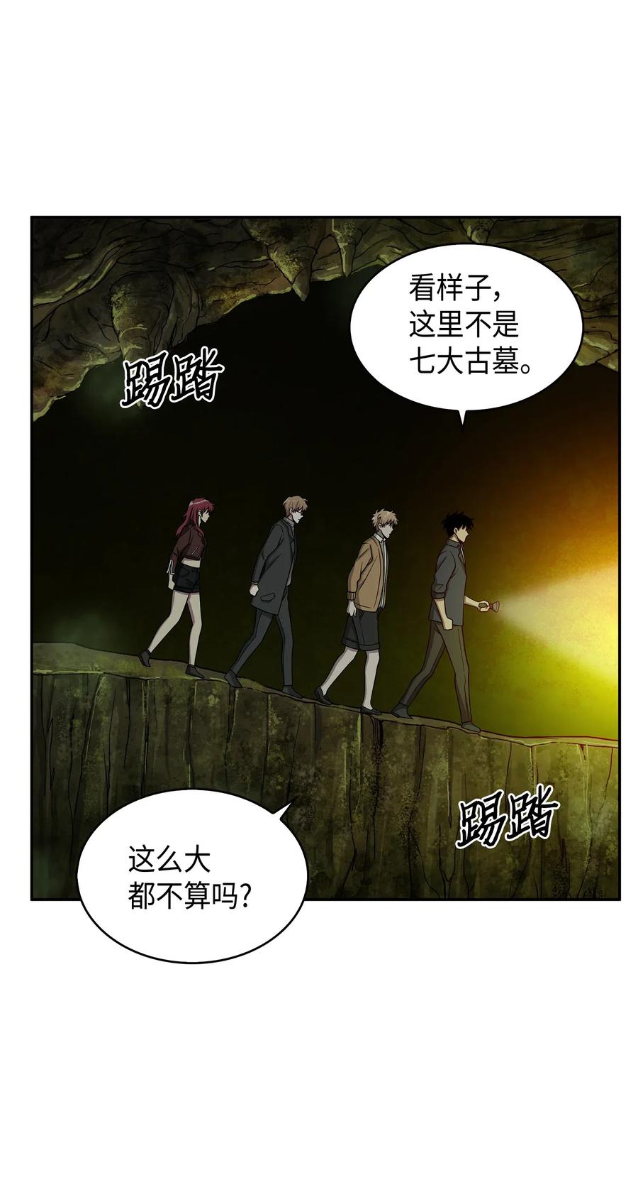 《我独自盗墓》122 掉入陷阱 第47页