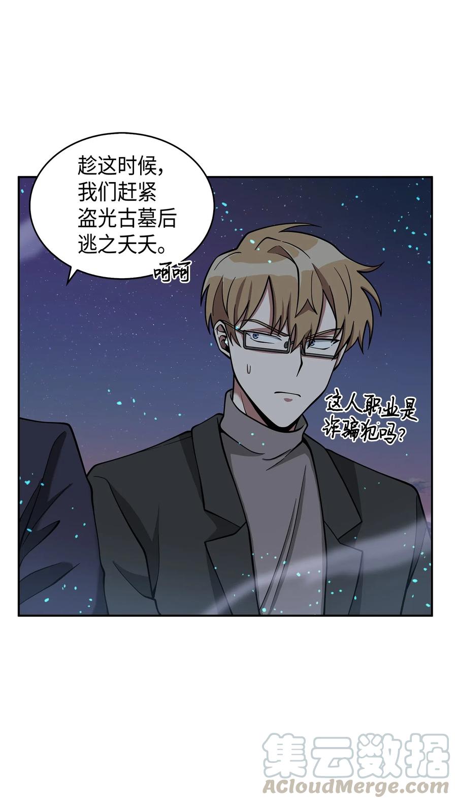 《我独自盗墓》122 掉入陷阱 第29页