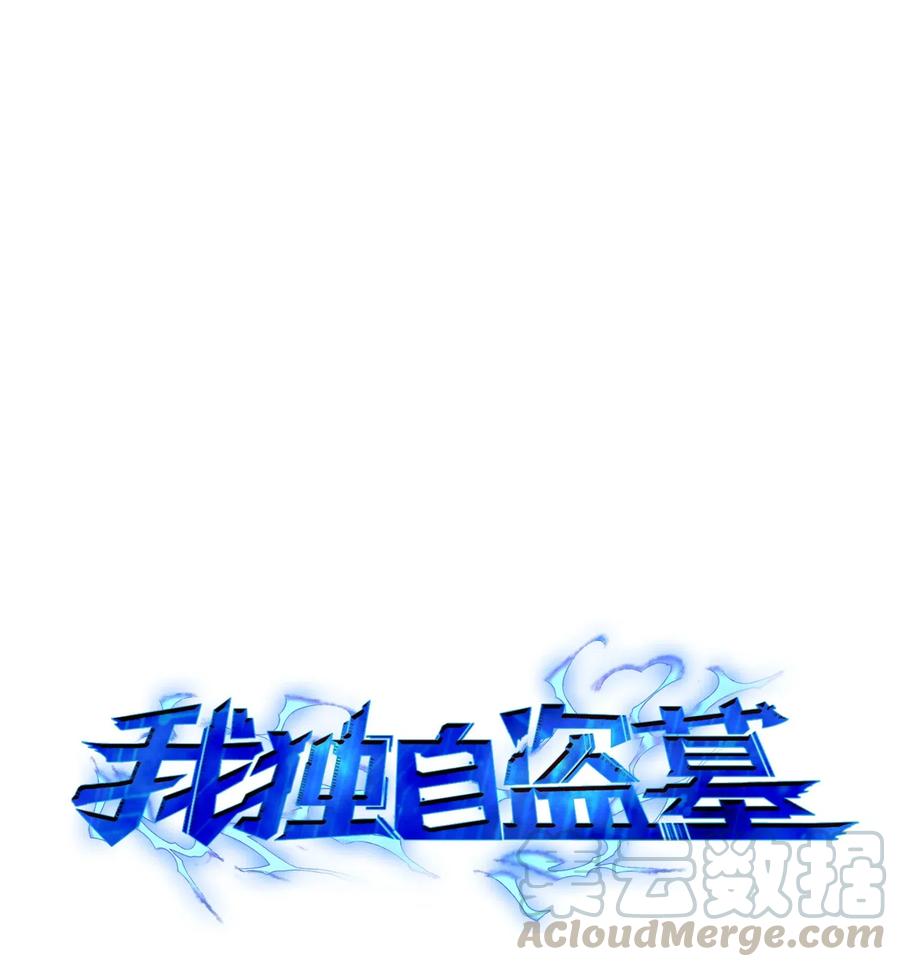 《我独自盗墓》122 掉入陷阱 第1页