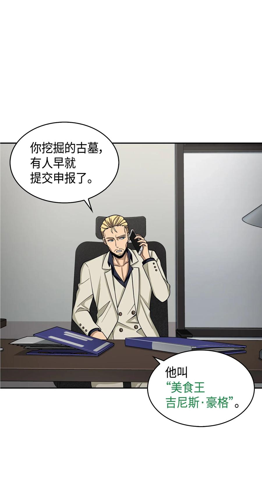 《我独自盗墓》126 让我静静 第19页