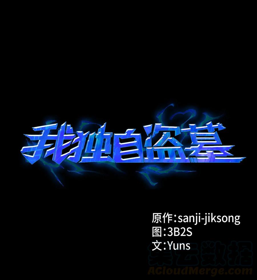 《我独自盗墓》127 真假队员 第1页