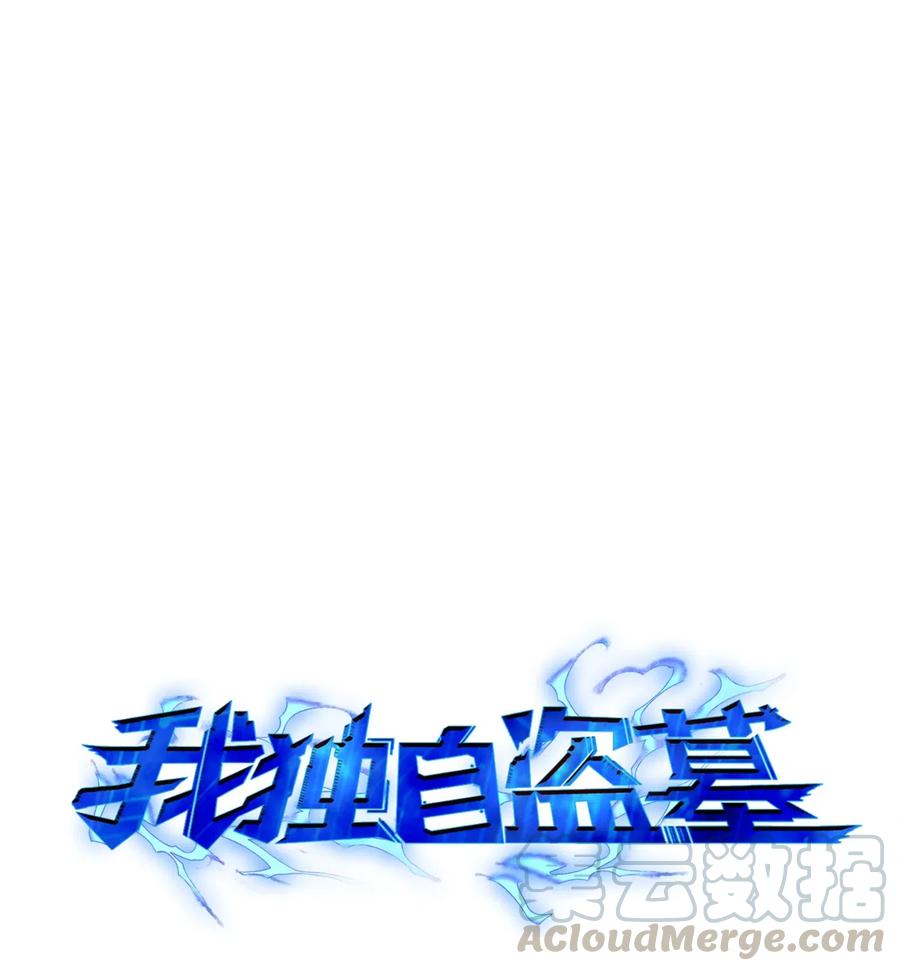 《我独自盗墓》129 宝物升级 第1页
