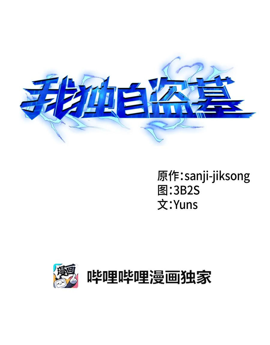 《我独自盗墓》013 卑鄙的宝物胁迫者 第4页