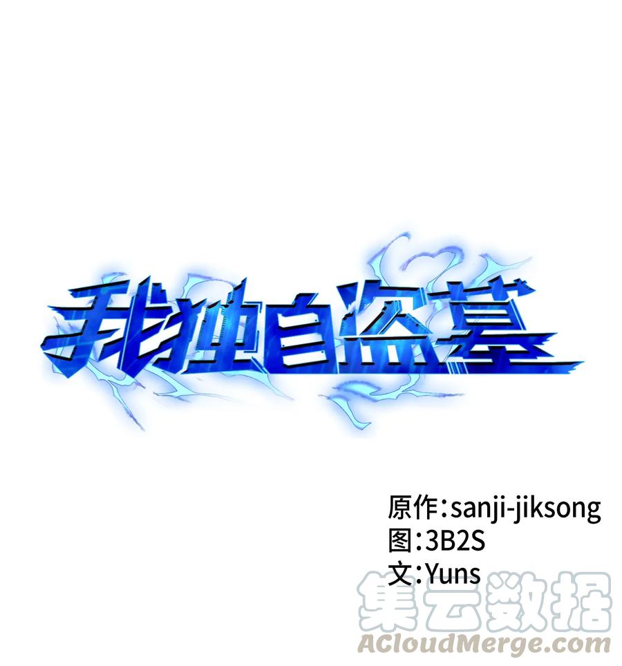 《我独自盗墓》021 支配之路or亲和之路 第1页