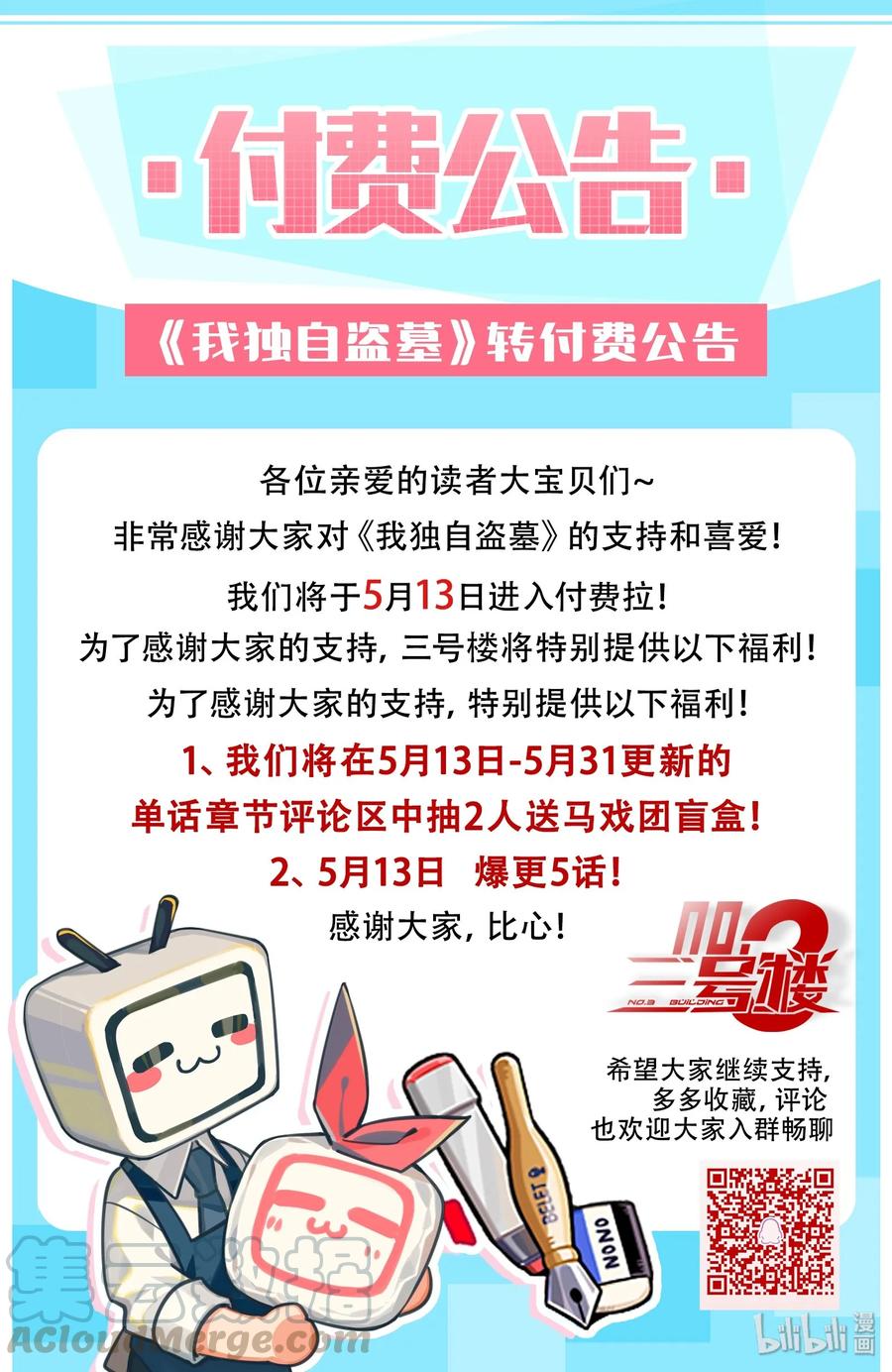 《我独自盗墓》公告 第1页