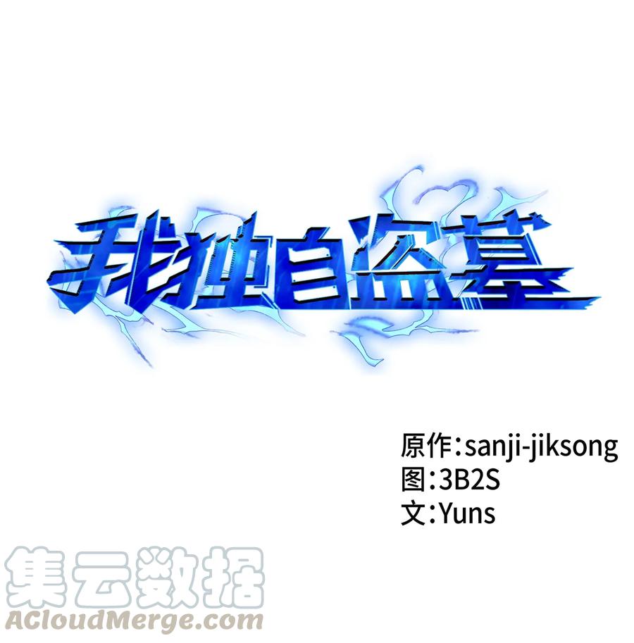《我独自盗墓》040 战斗升级 第1页