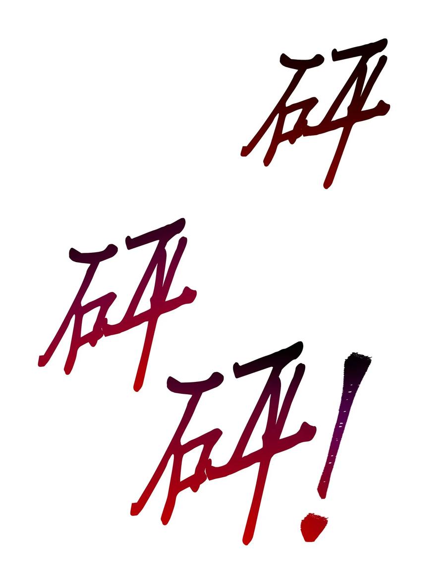 《我独自盗墓》041 古墓群消散 第18页
