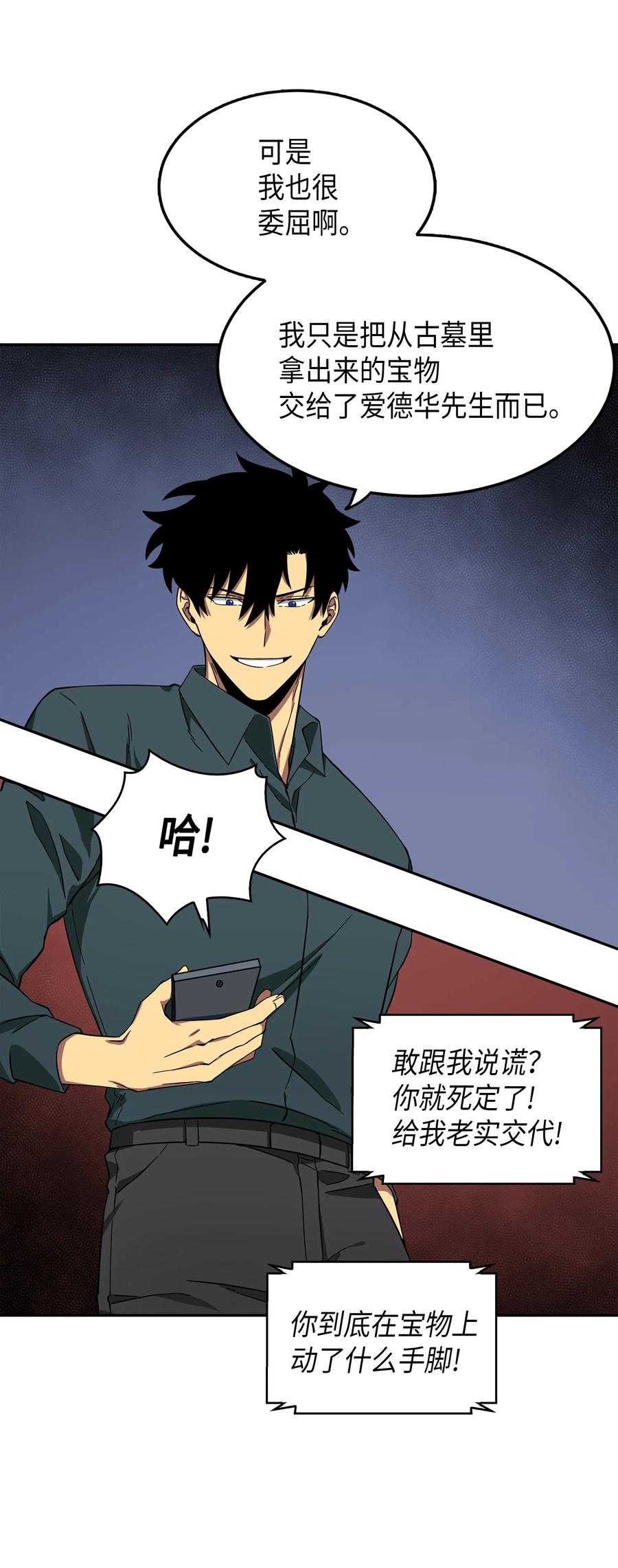 《我独自盗墓》051 无敌诈骗王 第20页