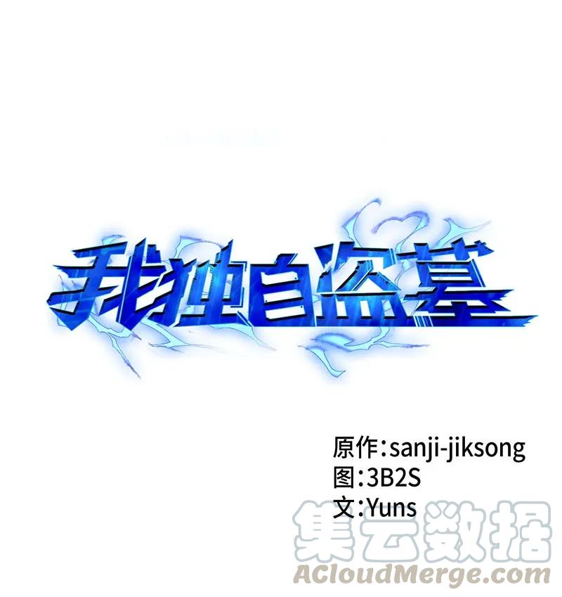 《我独自盗墓》064 唤醒神草 第1页
