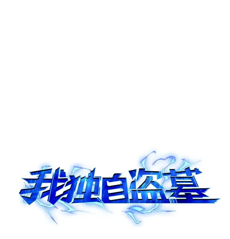 《我独自盗墓》065 将军的报复 第20页