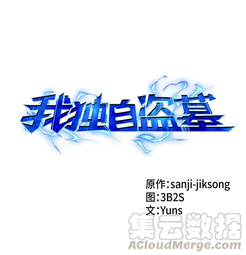 《我独自盗墓》068 战争之王的结局 第1页
