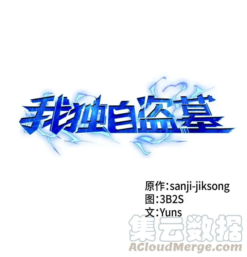 《我独自盗墓》069 王会长的邀请 第1页