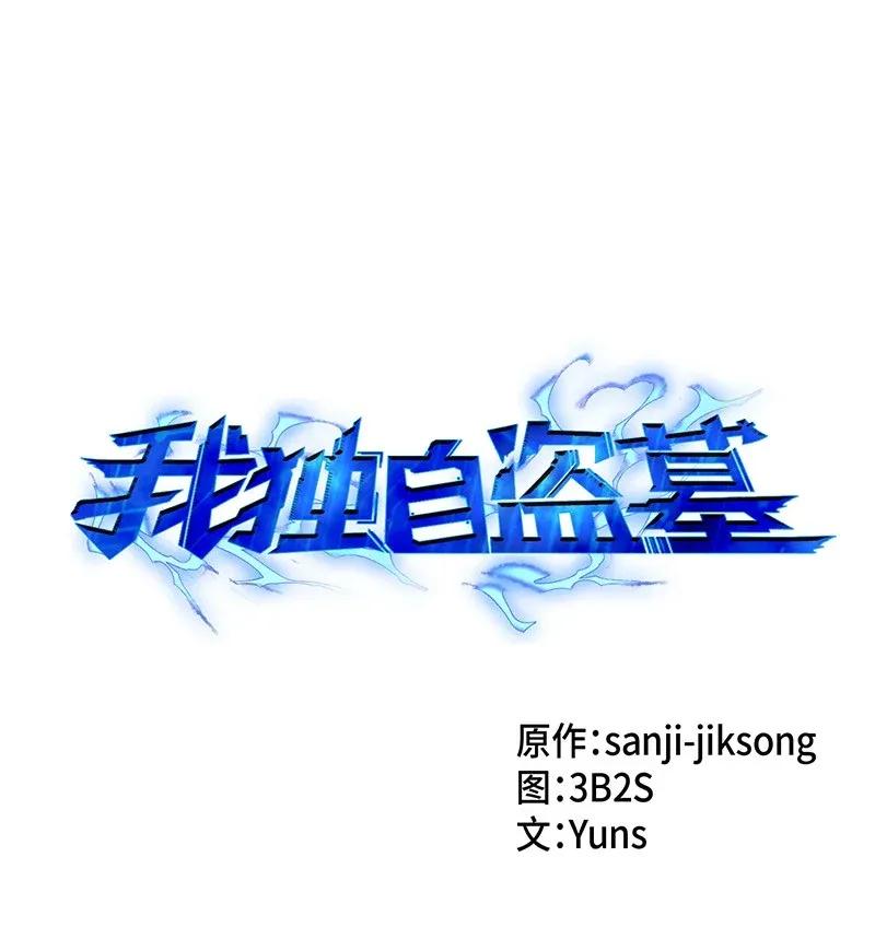 《我独自盗墓》070 派对开始 第7页