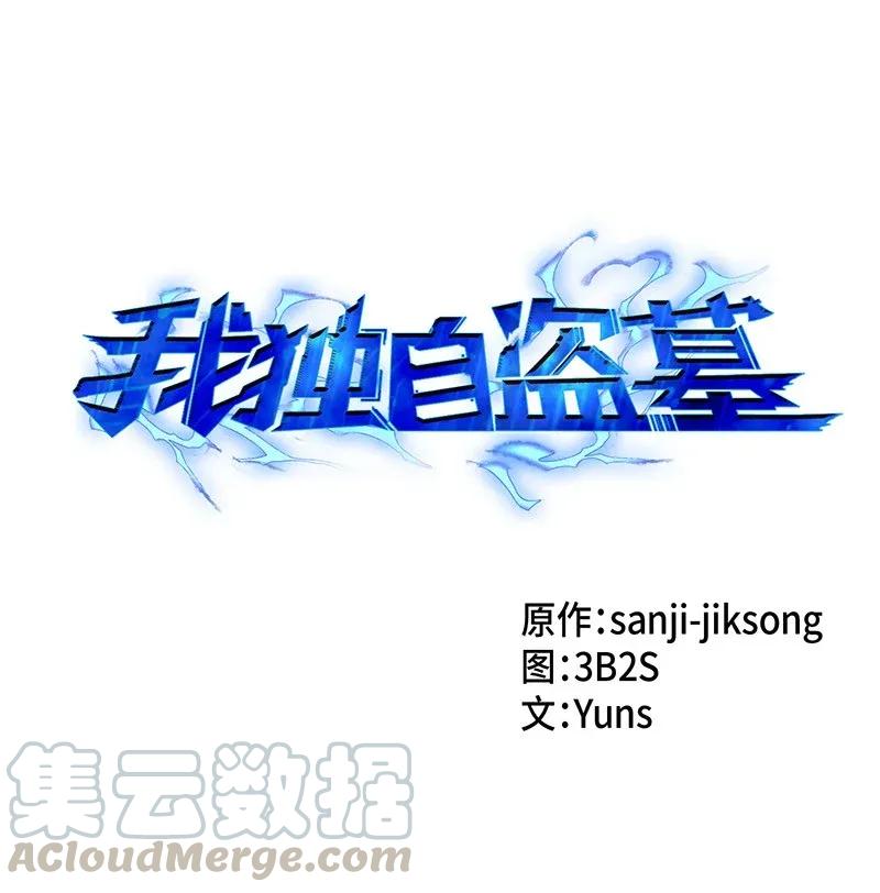 《我独自盗墓》071 传教之王 第1页