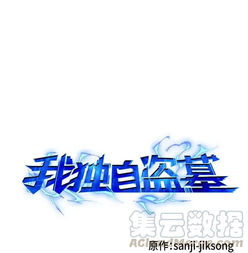 《我独自盗墓》072 宴会结束 第1页