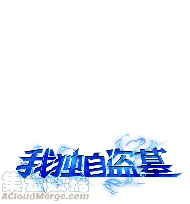 《我独自盗墓》073 潘多拉的优势 第1页