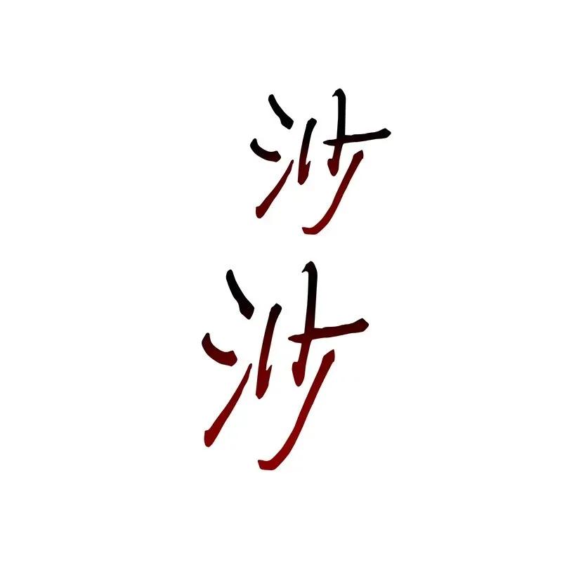 《我独自盗墓》075 四个崇拜者 第24页