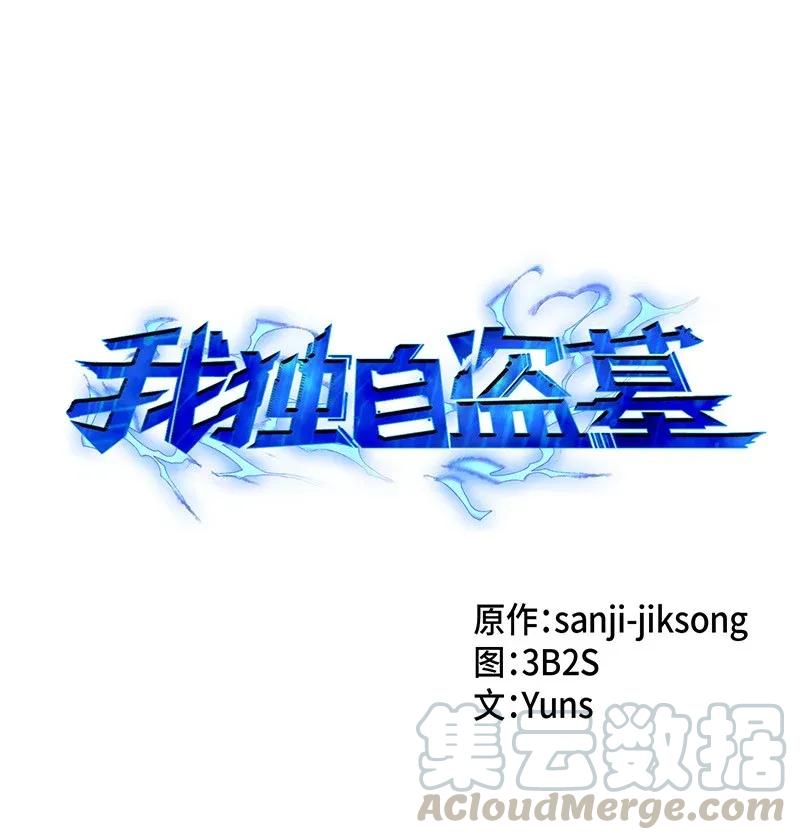 《我独自盗墓》075 四个崇拜者 第1页
