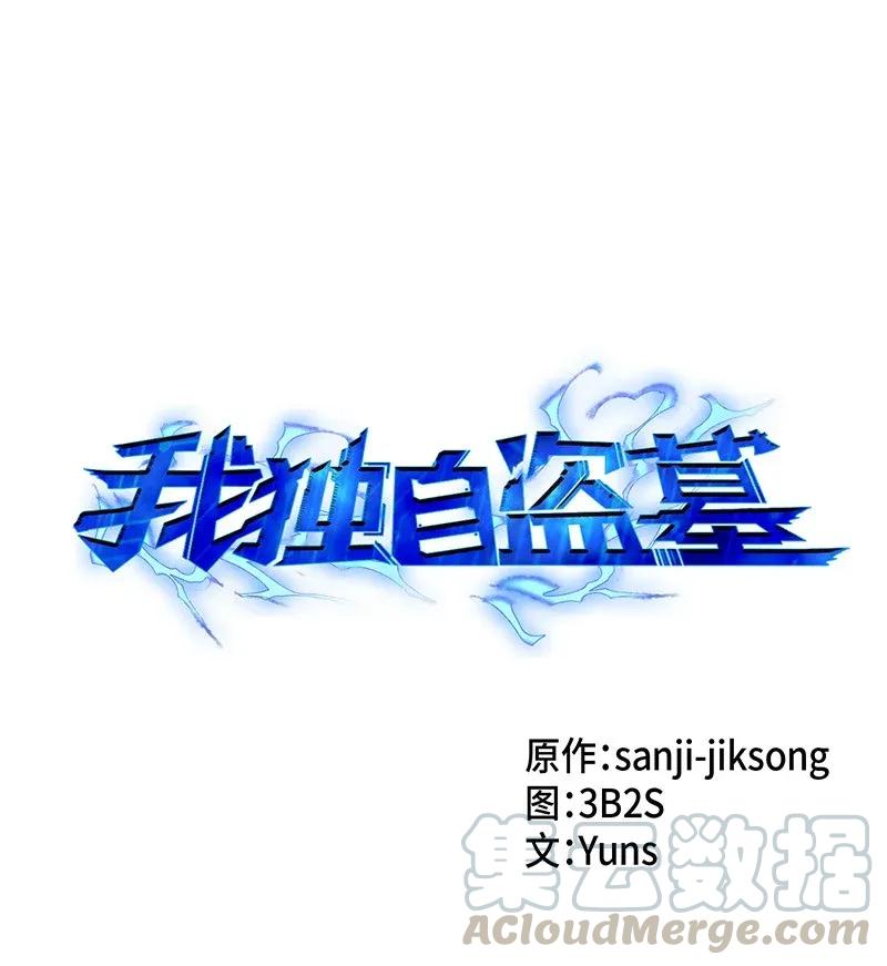 《我独自盗墓》076 训练狗狗 第1页