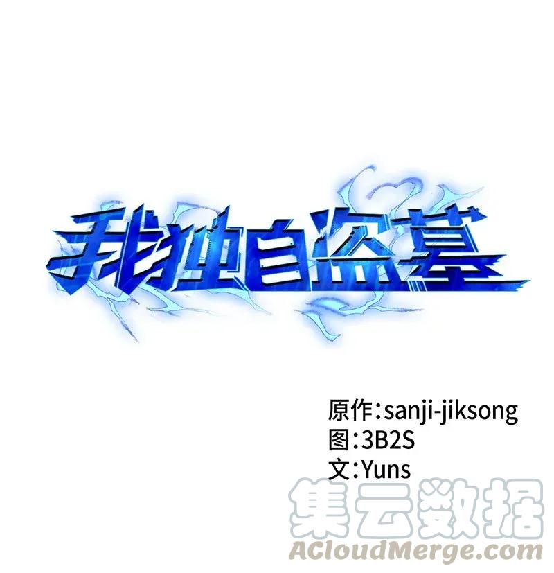 《我独自盗墓》077 曾经的闺蜜 第1页