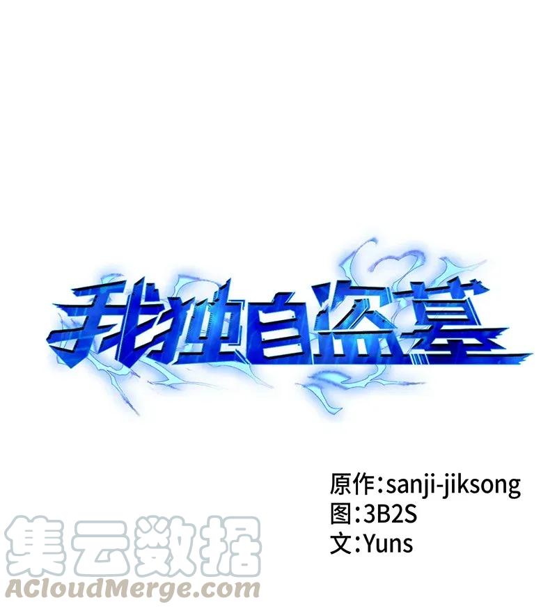 《我独自盗墓》078 七大古墓 第1页