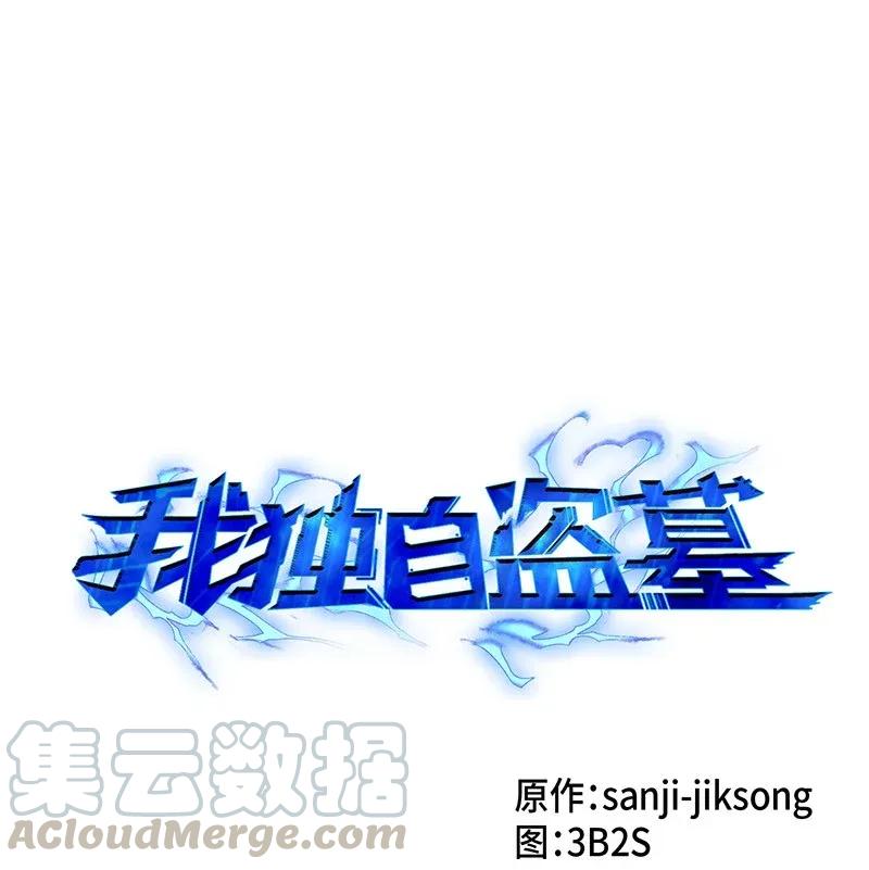 《我独自盗墓》079 懒惰之古墓 第1页