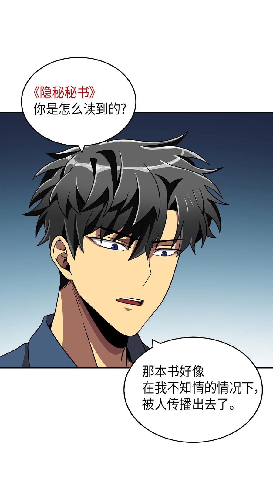 《我独自盗墓》081 文豪间的对决 第71页