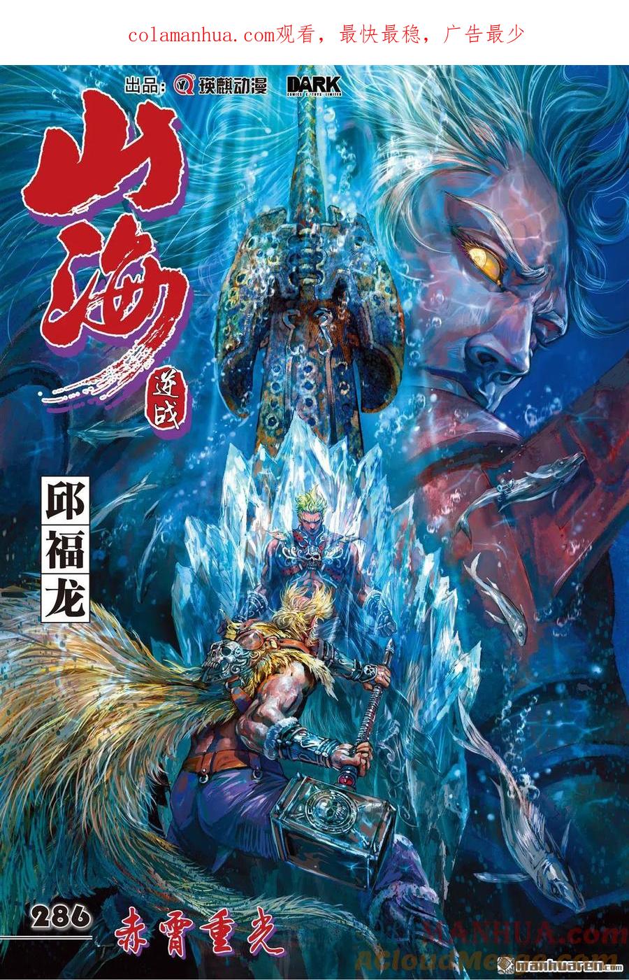 山海逆战 第850回 赤霄重光（上） 第1页