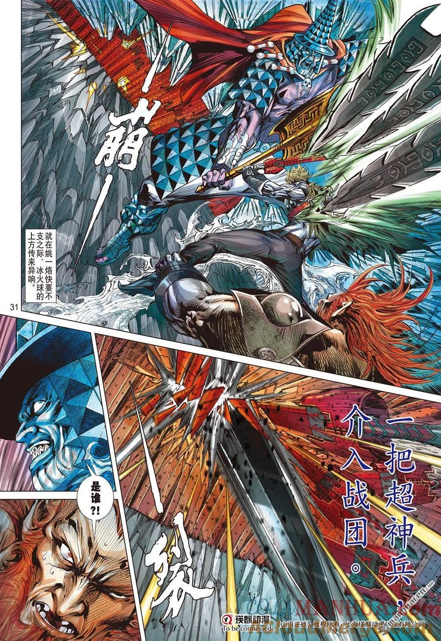 山海逆战 第858回 神火怒发少年狂（下） 第10页