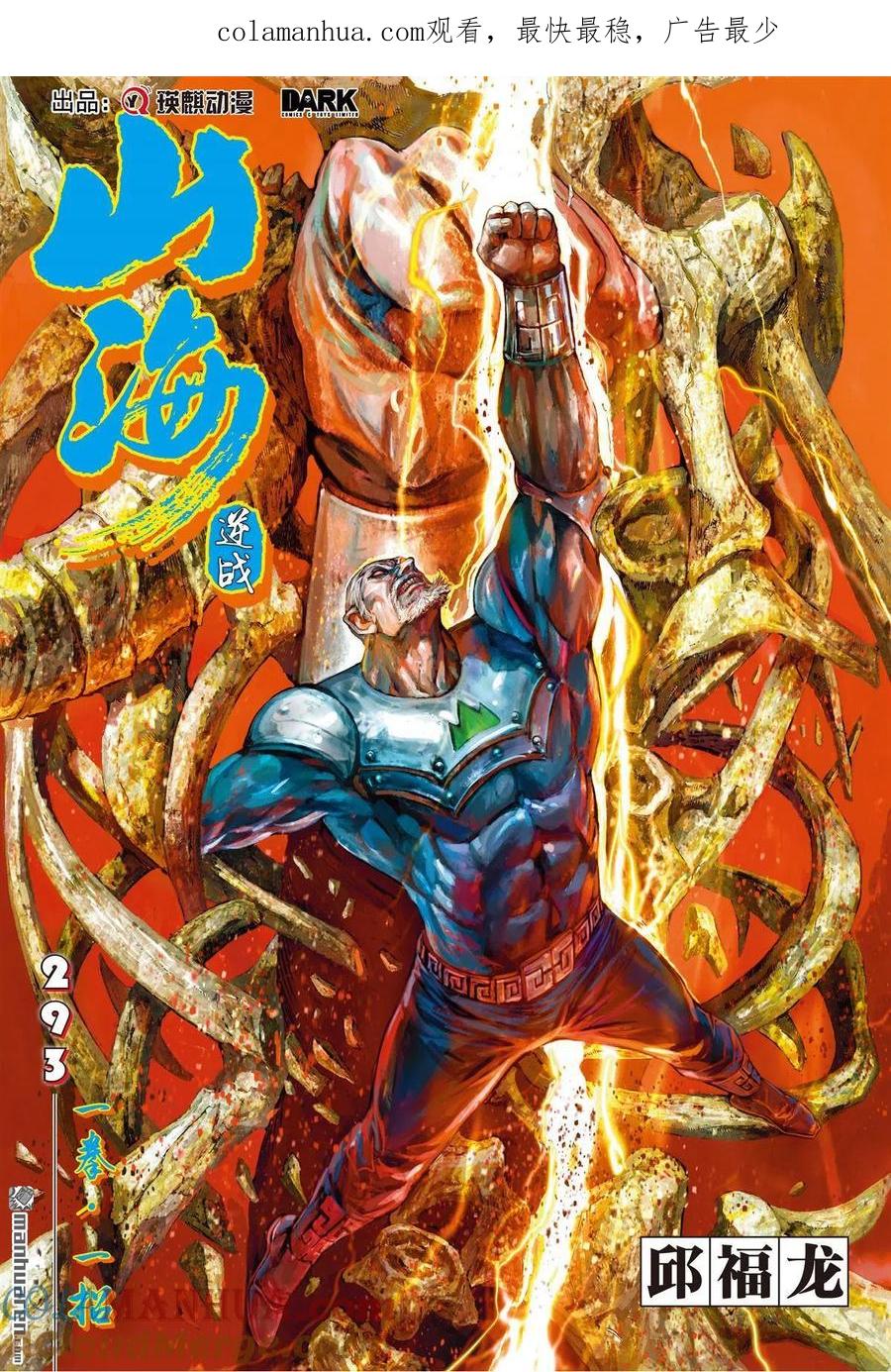 山海逆战 第871回 一拳·一招（上） 第1页