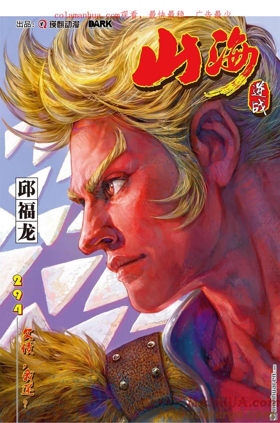 山海逆战 第874回 父债，我还？（上） 第1页